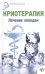 Обложка книги «Криотерапия. Лечение холодом» — Оршанская Альбина, ISBN 9785222254325