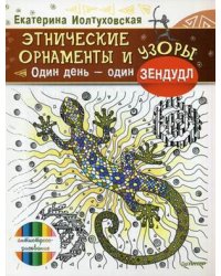 Этнические орнаменты и узоры. Один день - один зендудл