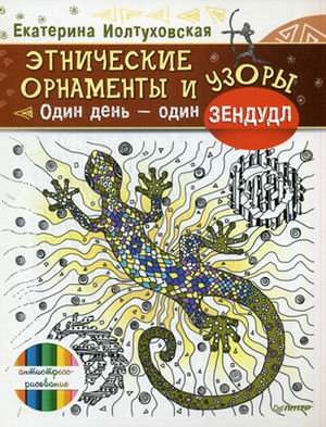 Этнические орнаменты и узоры. Один день - один зендудл