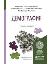 Демография. Учебник и практикум для прикладного бакалавриата