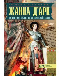 Жанна д'Арк. Подлинная история орлеанской девы