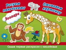 Рисуем пальчиками. Зоопарк