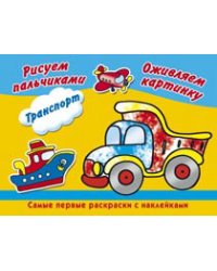 Рисуем пальчиками. Транспорт