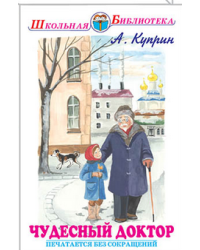 Чудесный доктор. Рассказы