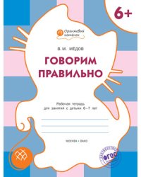 Говорим правильно. Рабочая тетрадь для занятий с детьми 6–7 лет. ФГОС