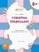 Говорим правильно. Рабочая тетрадь для занятий с детьми 6–7 лет. ФГОС