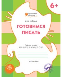 Готовимся писать. Рабочая тетрадь для занятий с детьми 6–7 лет. ФГОС
