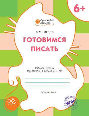 Готовимся писать. Рабочая тетрадь для занятий с детьми 6–7 лет. ФГОС