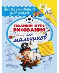 Полный курс рисования для мальчиков