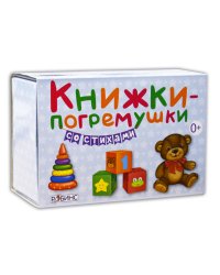 Книжки-погремушки со стихами (количество томов: 4)