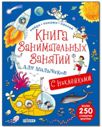 Книга занимательных занятий для мальчиков