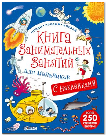 Книга занимательных занятий для мальчиков