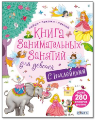 Книга занимательных занятий для девочек