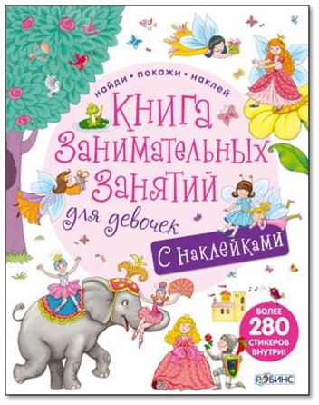 Книга занимательных занятий для девочек