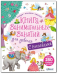 Книга занимательных занятий для девочек