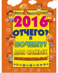 2016 Отчего? и Почему? для самых любознательных