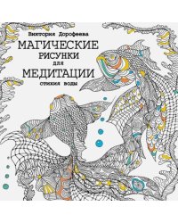 Магические рисунки для медитации. Стихия воды