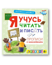 Активити-книжки. Я учусь читать и писать