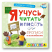Обложка книги «Активити-книжки. Я учусь читать и писать», ISBN 9785436602950