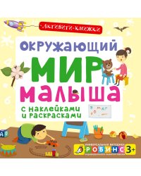 Активити-книжки. Окружающий мир малыша
