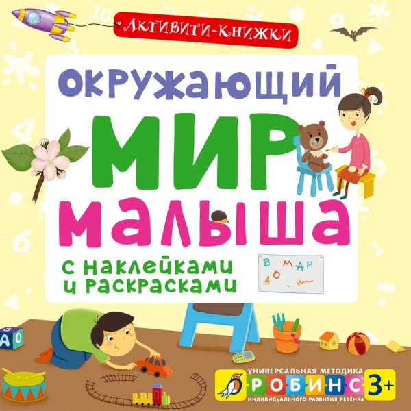 Обложка книги «Активити-книжки. Окружающий мир малыша», ISBN 9785436602943