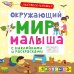 Обложка книги «Активити-книжки. Окружающий мир малыша», ISBN 9785436602943