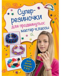 Супер-резиночки для продвинутых: мастер-классы
