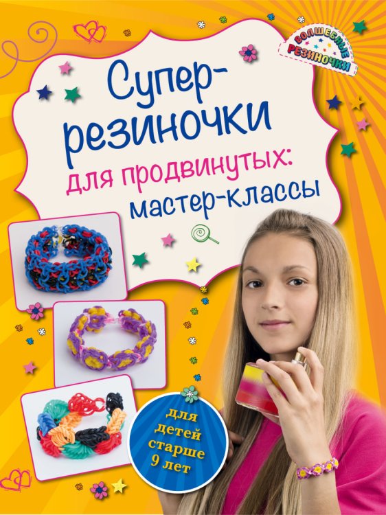 Супер-резиночки для продвинутых: мастер-классы