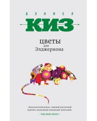 Цветы для Элджернона