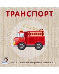 Книжки-картонки. Транспорт