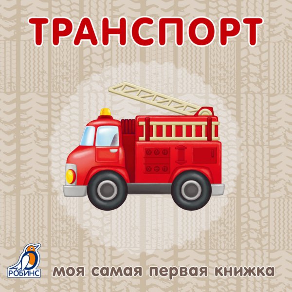 Обложка книги «Книжки-картонки. Транспорт», ISBN 9785436602974