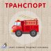 Обложка книги «Книжки-картонки. Транспорт», ISBN 9785436602974