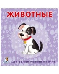 Книжки-картонки. Животные