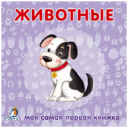 Обложка книги «Книжки-картонки. Животные», ISBN 9785436602981