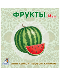 Книжки-картонки. Фрукты и овощи