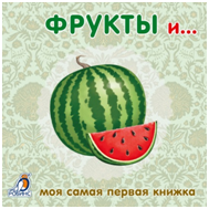 Обложка книги «Книжки-картонки. Фрукты и овощи», ISBN 9785436602998