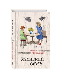 Женский день