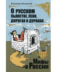 О русском пьянстве, лени, дураках и дорогах