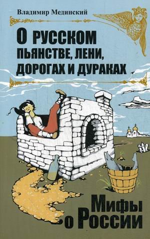 Обложка книги «О русском пьянстве, лени, дураках и дорогах» — Мединский Владимир Ростиславович, ISBN 9785373076388