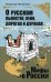 Обложка книги «О русском пьянстве, лени, дураках и дорогах» — Мединский Владимир Ростиславович, ISBN 9785373076388