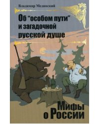 Мифы о России. Об "особом пути" и загадочной русской душе
