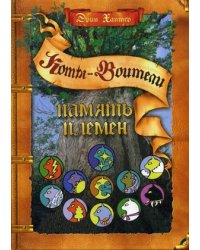 Память племен. Путеводитель по серии &quot;Коты-воители&quot;