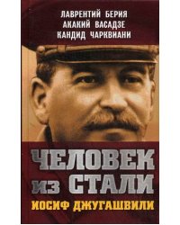 Человек из стали. Иосиф Джугашвили