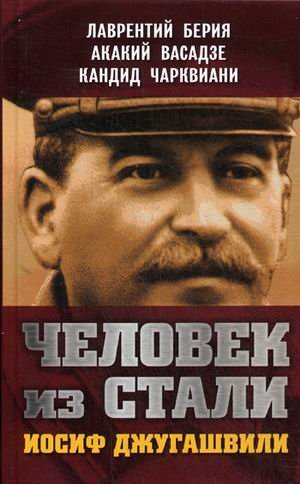 Человек из стали. Иосиф Джугашвили