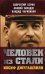 Человек из стали. Иосиф Джугашвили