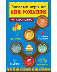Веселые игры на день рождения