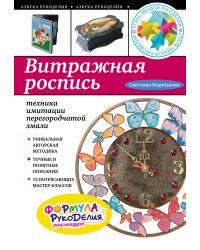 Витражная роспись: техника имитации перегородчатой эмали