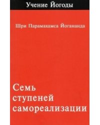 Семь ступений самореализации. Том 1
