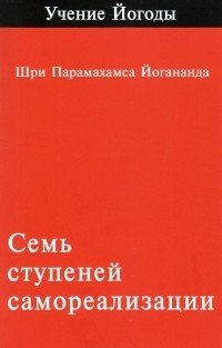 Семь ступений самореализации. Том 1