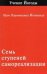 Семь ступений самореализации. Том 1
